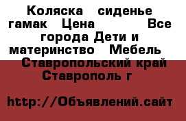 Коляска - сиденье-гамак › Цена ­ 9 500 - Все города Дети и материнство » Мебель   . Ставропольский край,Ставрополь г.